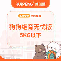 【东北专享】狗狗绝育无忧版（5kg以下）